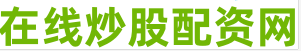股票配资公司配资