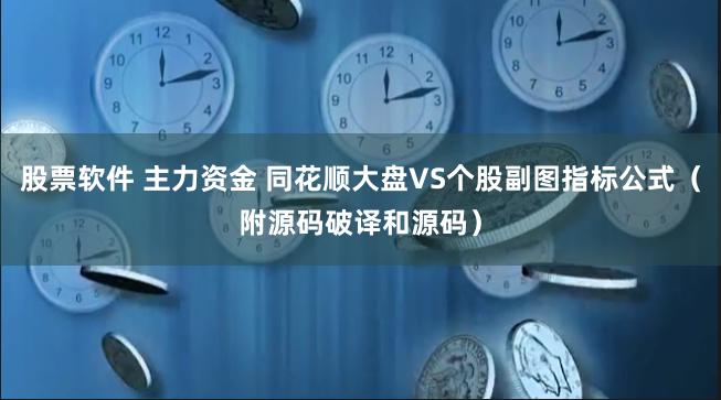 股票软件 主力资金 同花顺大盘VS个股副图指标公式（附源码破译和源码）