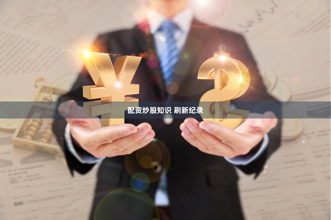配资炒股知识 刷新纪录
