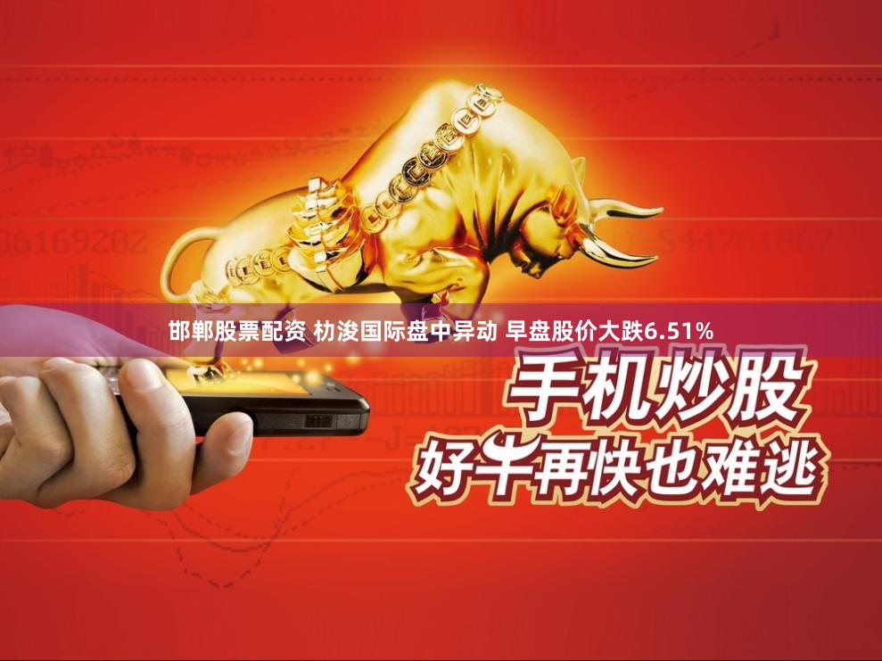 邯郸股票配资 朸浚国际盘中异动 早盘股价大跌6.51%