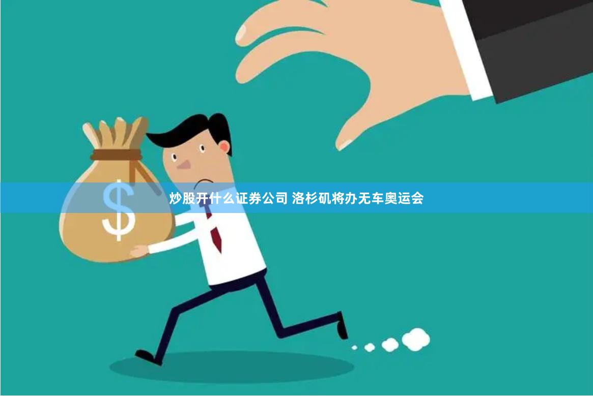 炒股开什么证券公司 洛杉矶将办无车奥运会