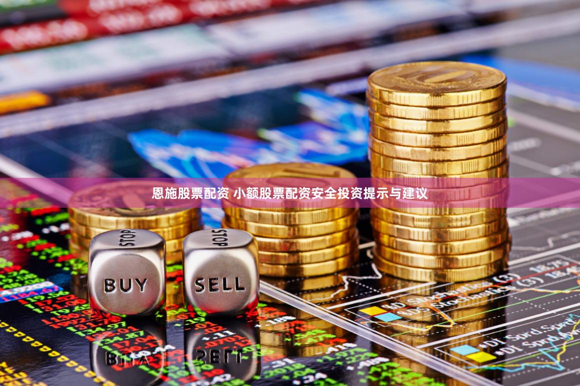 恩施股票配资 小额股票配资安全投资提示与建议