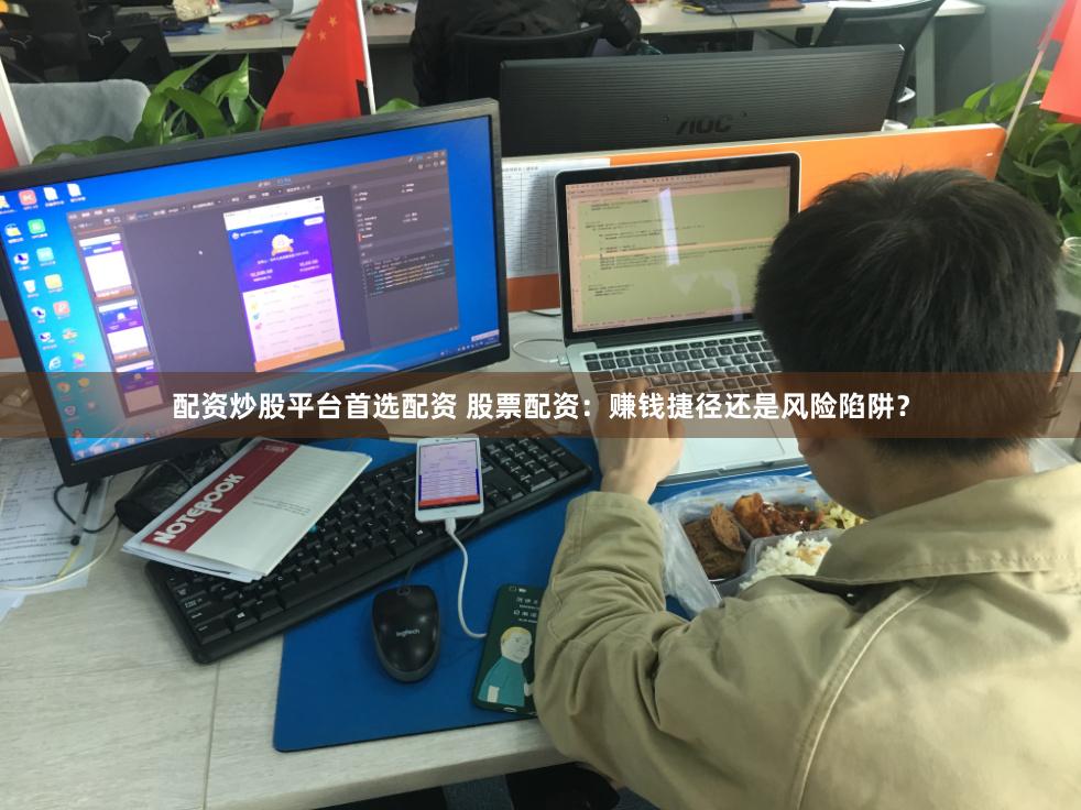 配资炒股平台首选配资 股票配资：赚钱捷径还是风险陷阱？