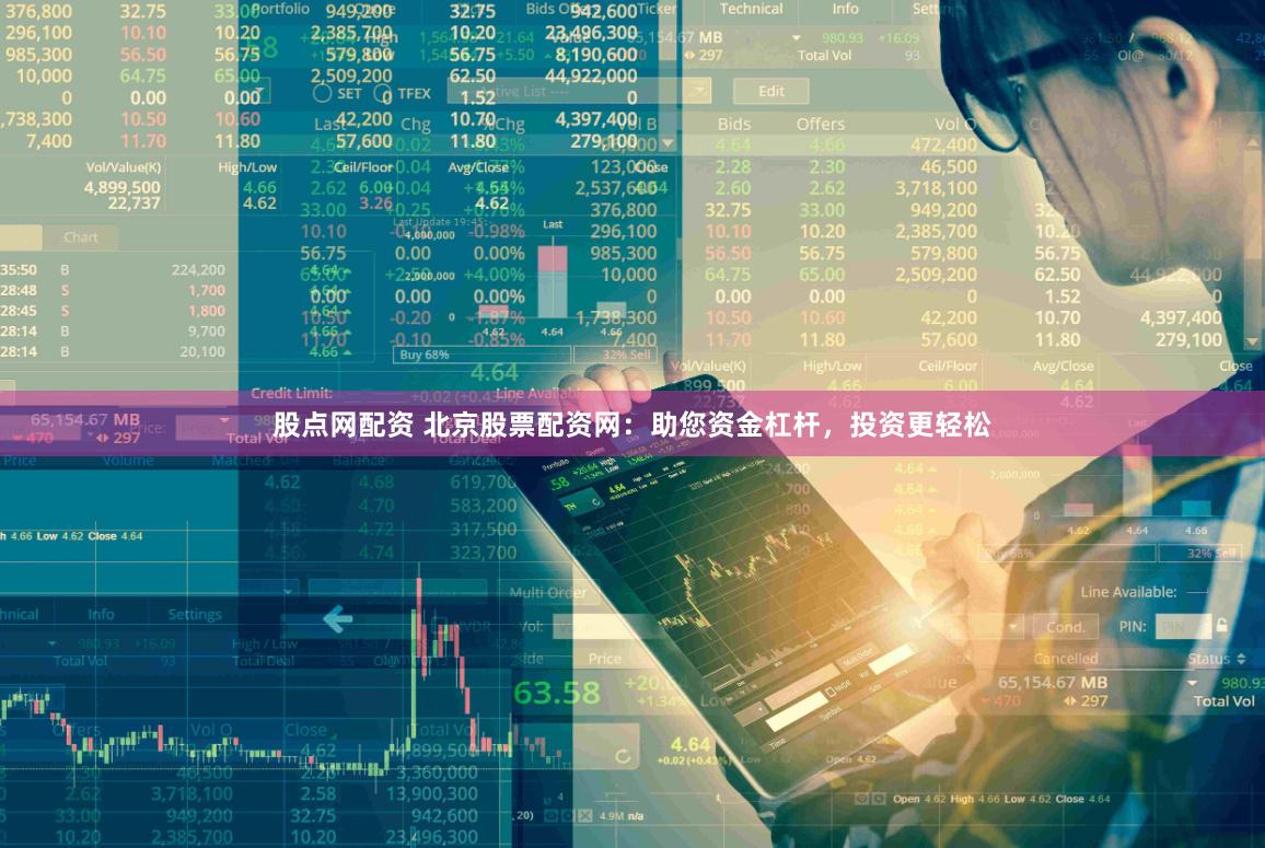 股点网配资 北京股票配资网：助您资金杠杆，投资更轻松