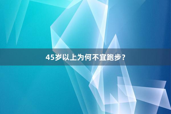 45岁以上为何不宜跑步？